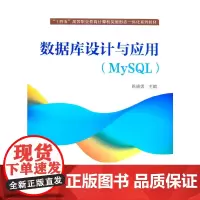 [正版书籍]数据库设计与应用(MySQL)