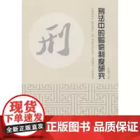 [正版书籍]刑法中的赔偿制度研究