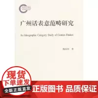 [正版书籍]广州话表意范畴研究