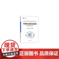 [正版书籍]中国林业移动互联网发展战略研究报告/智慧林业丛书