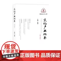 [正版书籍]文化产业观察(第三辑)
