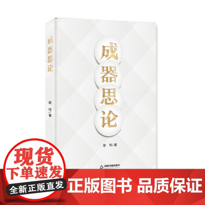 [正版书籍]成器思论