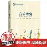 [正版书籍]音乐欣赏(中等职业教育精品教材)