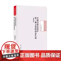 [正版书籍]中德合资企业中第三种文化的动态生成