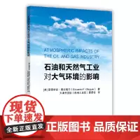 [正版书籍]石油和天然气工业对大气环境的影响