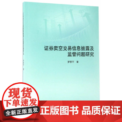 [正版书籍]证券卖空交易信息披露及监管问题研究