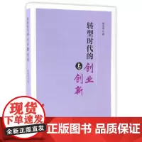 [正版书籍]转型时代的创业与创新
