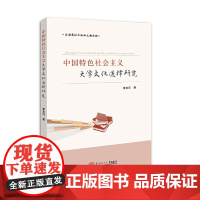 [正版书籍]中国特色社会主义大学文化选择研究