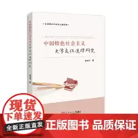 [正版书籍]中国特色社会主义大学文化选择研究