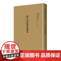 [正版书籍]收入及恤贫政策—民国西学要籍汉译文献