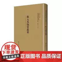 [正版书籍]收入及恤贫政策—民国西学要籍汉译文献