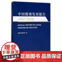 [正版书籍]中国微博发展报告(2015—2016)