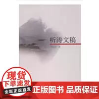 [正版书籍]听涛文稿