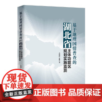 [正版书籍]基于地理国情普查的湖北省主体功能区规划实施监测