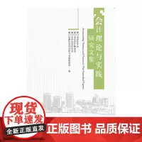 [正版书籍]会计理论与实践研究文集