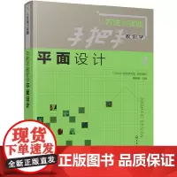 [正版书籍]从方法到实践:手把手教你学平面设计