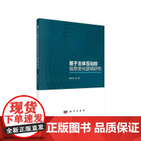 [正版书籍]基于主体互动的信息变化逻辑研究