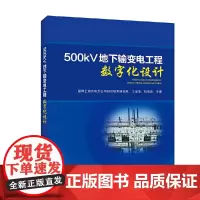 [正版书籍]500kV地下输变电工程数字化设计