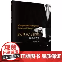[正版书籍]经理人与管理——概念与方法