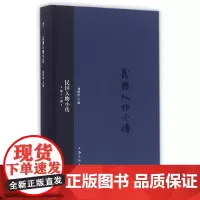 [正版书籍]民国人物小传(第十一册)