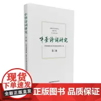 [正版书籍]中华诗词研究(第二辑)