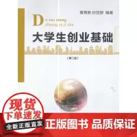 [正版书籍]大学生创业基础(第二版)