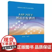 [正版书籍]ASP.NET网站开发教程
