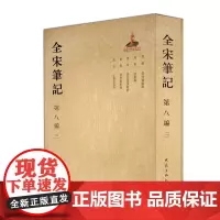 [正版书籍]全宋笔记第八编(三)