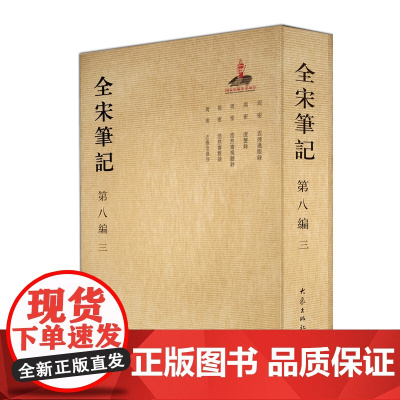 [正版书籍]全宋笔记第八编(三)