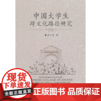 [正版书籍]中国大学生跨文化路径研究