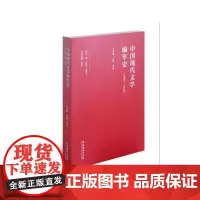 中国现代文学编年史(1895-1949)·第十一卷