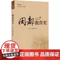 闽都教育史