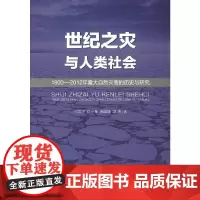 [正版书籍]世纪之灾与人类社会:1900-2012年重大自然灾害的历史与研究
