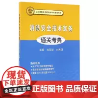 [正版书籍]消防安全技术实务通关考典