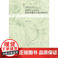 [正版书籍]消费主义文化与90年代都市小说白领书写
