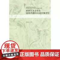 [正版书籍]消费主义文化与90年代都市小说白领书写