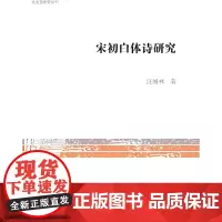 [正版书籍]宋初白体诗研究