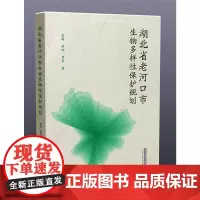 [正版书籍]湖北省老河口市生物多样性保护规划