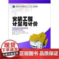 [正版书籍]安装工程计量与计价
