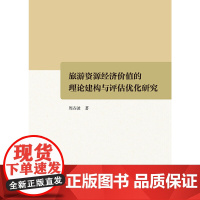 [正版书籍]旅游资源经济价值的理论建构与评估优化研究