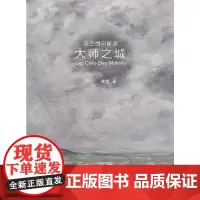 [正版书籍]法兰西印象派?大师之城