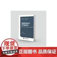 财务会计学习指导书