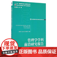 [正版书籍]管理学学科前沿研究报告(2012)