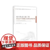 [正版书籍]城市轨道交通工程安全生产文明施工标准化实施手册