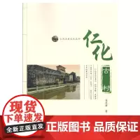 [正版书籍]仁化古村(仁化历史文化丛书)