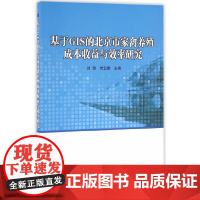 [正版书籍]基于GIS的北京市家禽养殖成本收益与效率研究