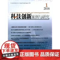 [正版书籍]科技创新案例与研究(2016年第1期)
