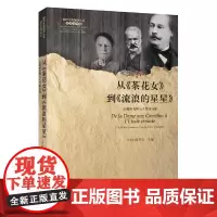 [正版书籍]从《茶花女》到《流浪的星星》:启蒙的光辉与人性的力量