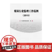 [正版书籍]煤炭行业监理工作范例(2015)