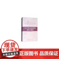 [正版书籍]当代中国社会救助制度:兜底与脱贫